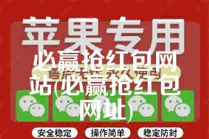 必赢抢红包网站(必赢抢红包网址)