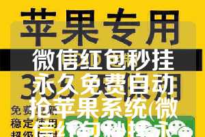 微信红包秒挂永久免费自动抢苹果系统(微信红包秒挂永久免费)