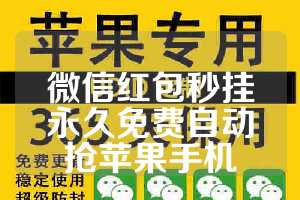 微信红包秒挂永久免费自动抢苹果手机