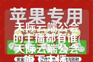 天际云端公会的主播都有谁(天际云端公会旗下主播)
