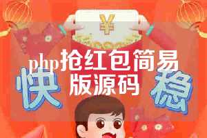php抢红包简易版源码