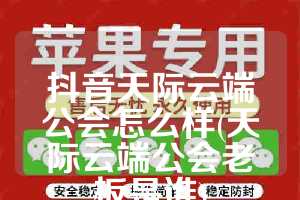 抖音天际云端公会怎么样(天际云端公会老板是谁)