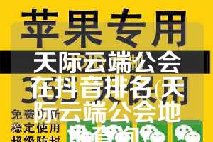 天际云端公会在抖音排名(天际云端公会地址查询)