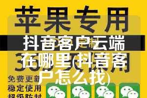 抖音客户云端在哪里(抖音客户怎么找)