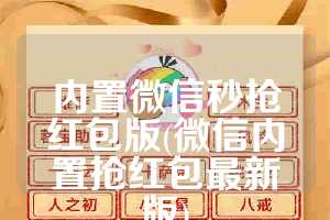 内置微信秒抢红包版(微信内置抢红包最新版)