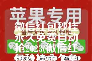 微信红包秒挂永久免费自动抢2023(微信红包秒挂永久免费自动抢苹果)