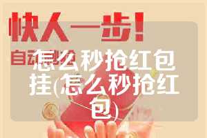 怎么秒抢红包挂(怎么秒抢红包)