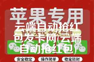 云端自动抢红包发卡网(云端自动抢红包)