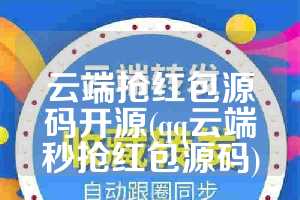 云端抢红包源码开源(qq云端秒抢红包源码)