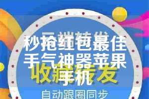 秒抢红包最佳手气神器苹果手机
