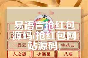 易语言抢红包源码(抢红包网站源码)
