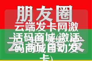 云端发卡网激活码商城(激活码商城自动发卡)