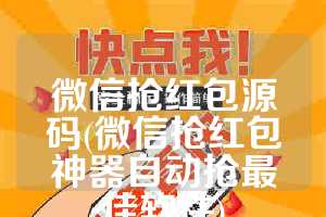 微信抢红包源码(微信抢红包神器自动抢最佳软件)