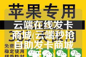 云端在线发卡商城(云端秒抢自助发卡商城低价)