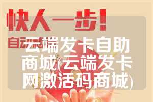 云端发卡自助商城(云端发卡网激活码商城)