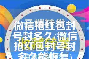 微信抢红包封号封多久(微信抢红包封号封多久能恢复)