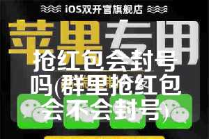 抢红包会封号吗(群里抢红包会不会封号)