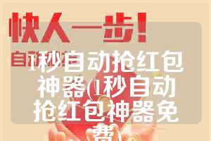 1秒自动抢红包神器(1秒自动抢红包神器免费)