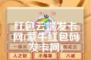 红包云端发卡网(蒙牛红包码发卡网)