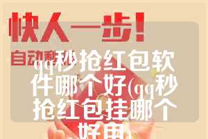 qq秒抢红包软件哪个好(qq秒抢红包挂哪个好用)