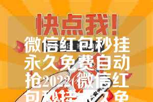 微信红包秒挂永久免费自动抢2022(微信红包秒挂永久免费自动抢ios)