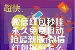 微信红包秒挂永久免费自动抢最新版(微信红包提醒怎么设置)