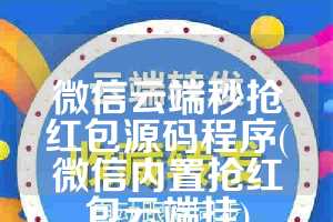 微信云端秒抢红包源码程序(微信内置抢红包云端挂)