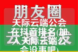 天际云端公会在抖音排名(加入天际云端公会没事吧)