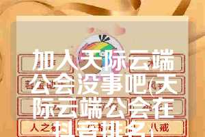 加入天际云端公会没事吧(天际云端公会在抖音排名)