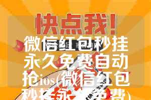 微信红包秒挂永久免费自动抢ios(微信红包秒挂永久免费)