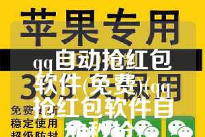 qq自动抢红包软件(免费)(qq抢红包软件自动秒抢)