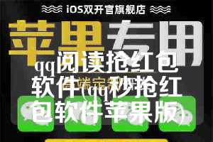 qq阅读抢红包软件(qq秒抢红包软件苹果版)