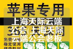 上海天际云端公会(上海天际云端公会老板是谁)