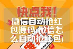 微信自动抢红包源码(微信怎么自动抢红包)