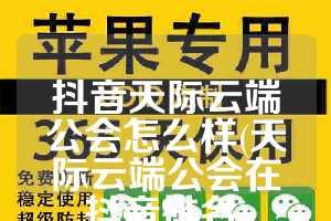 抖音天际云端公会怎么样(天际云端公会在抖音排名)