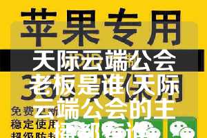天际云端公会老板是谁(天际云端公会的主播都有谁)