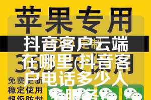 抖音客户云端在哪里(抖音客户电话多少人工服务)