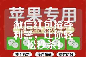 微信红包抢夺利器，让你轻松秒杀！