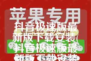 抖音极速版最新版下载安装(抖音极速版最新版下载安装官网)