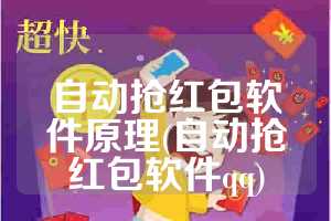 自动抢红包软件原理(自动抢红包软件qq)