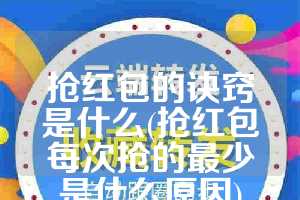 抢红包的诀窍是什么(抢红包每次抢的最少是什么原因)