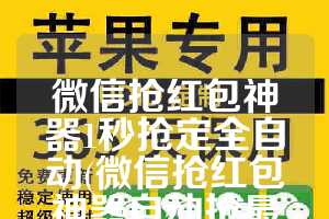 微信抢红包神器1秒抢定全自动(微信抢红包神器自动抢最佳软件)