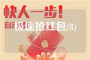 极速抢红包(8)