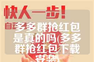 多多群抢红包是真的吗(多多群抢红包下载安装)