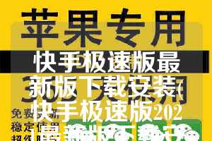 快手极速版最新版下载安装(快手极速版2021最新版下载安装)