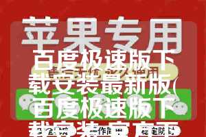 百度极速版下载安装最新版(百度极速版下载安装 官方下载)