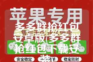 多多群抢红包安卓版(多多群抢红包下载安装)