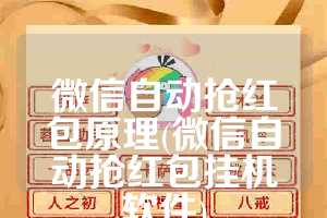 微信自动抢红包原理(微信自动抢红包挂机软件)