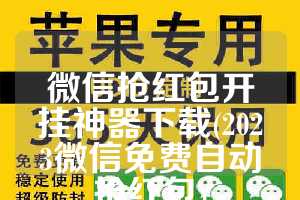 微信抢红包开挂神器下载(2023微信免费自动抢红包)
