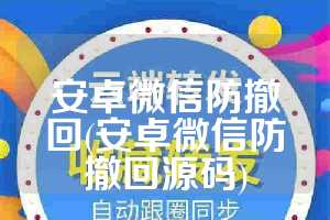 安卓微信防撤回(安卓微信防撤回源码)